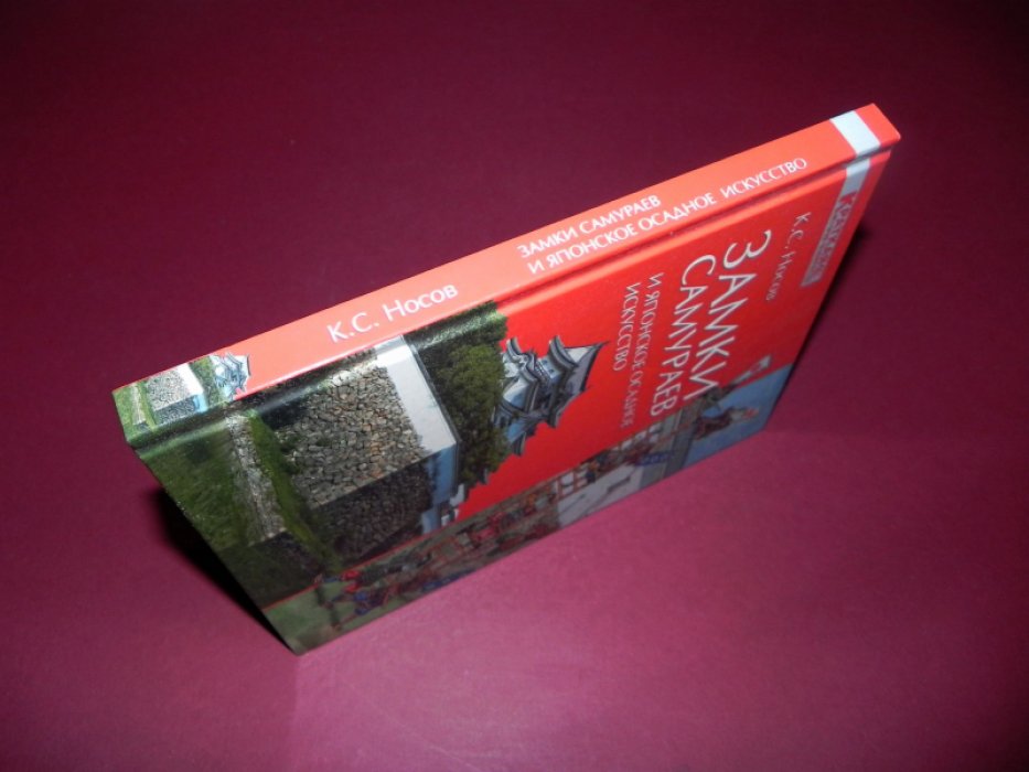 Носов К.С. Замки самураев и японское осадное искусство.