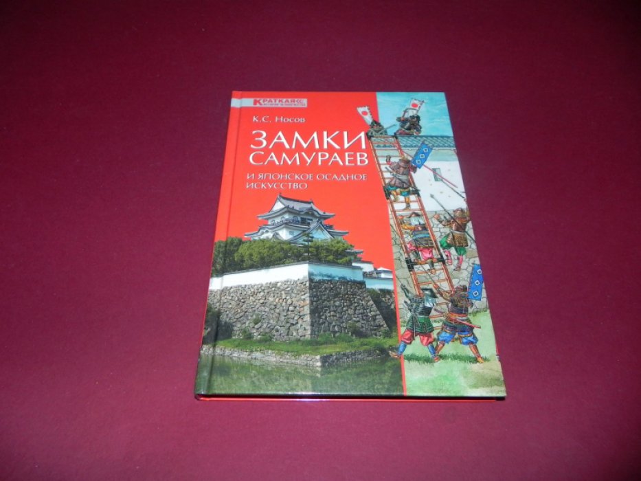 Носов К.С. Замки самураев и японское осадное искусство.