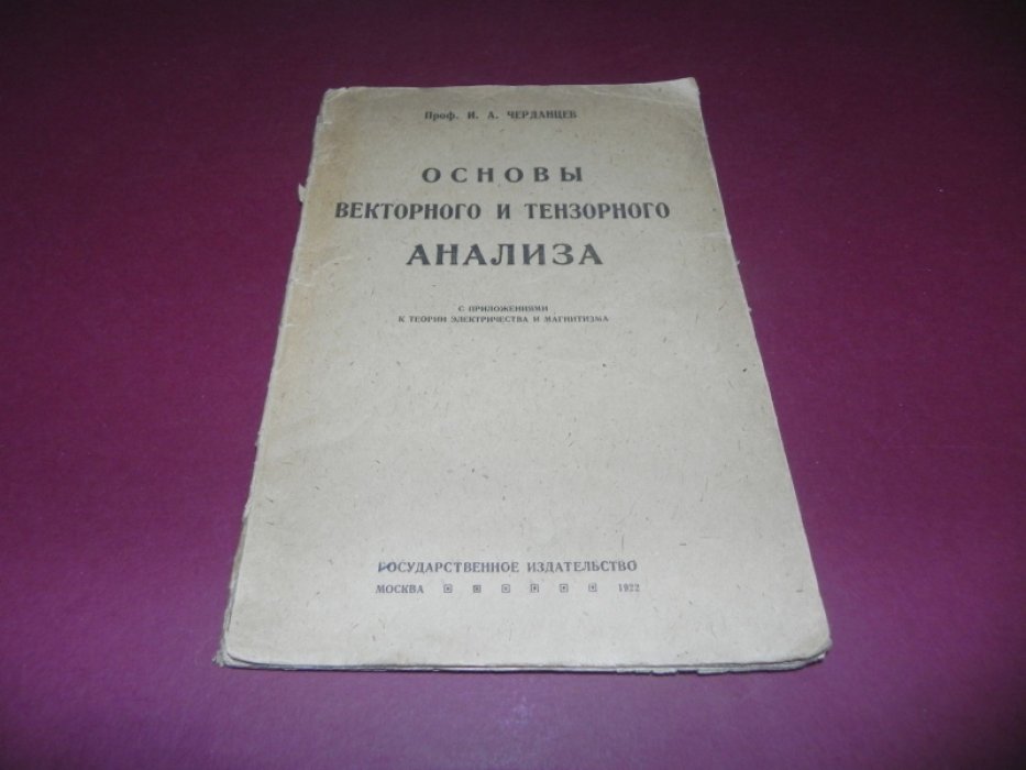 Черданцев И.А. Основы векторного и тензорного анализа.