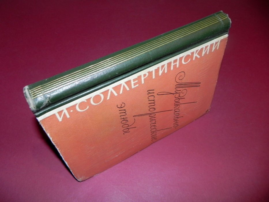Соллертинский И.И. Музыкально-исторические этюды.