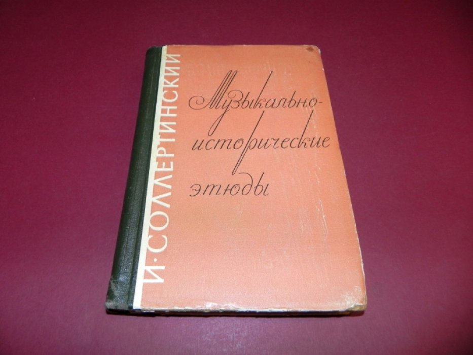 Соллертинский И.И. Музыкально-исторические этюды.
