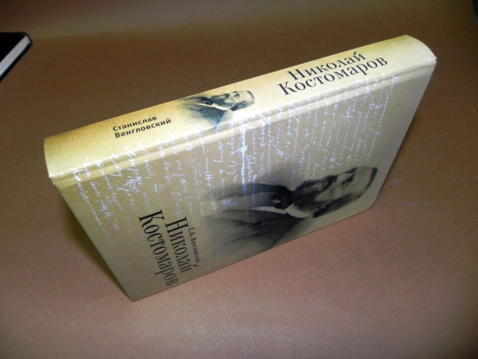Венгловский С.А. Николай Костомаров.