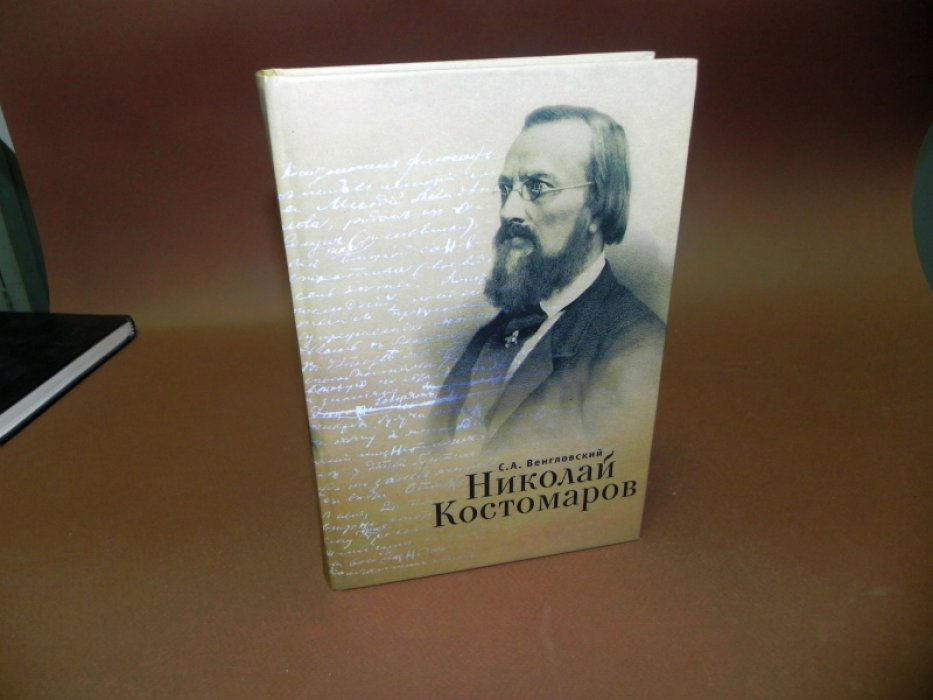 Венгловский С.А. Николай Костомаров.