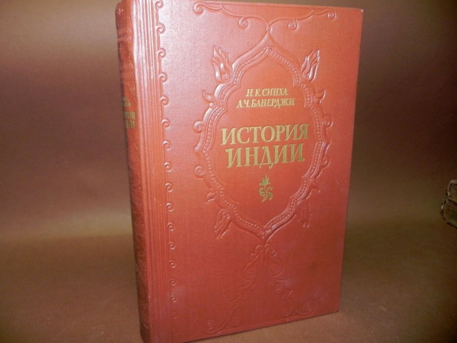 Синха Н. К., Банерджи А. Ч. История Индии.