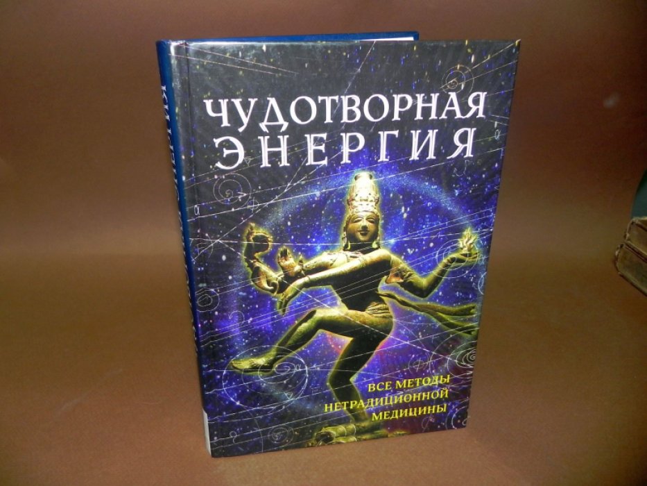 Роселло Рамон. Чудотворная энергия: Все методы нетрадиционной медицины.