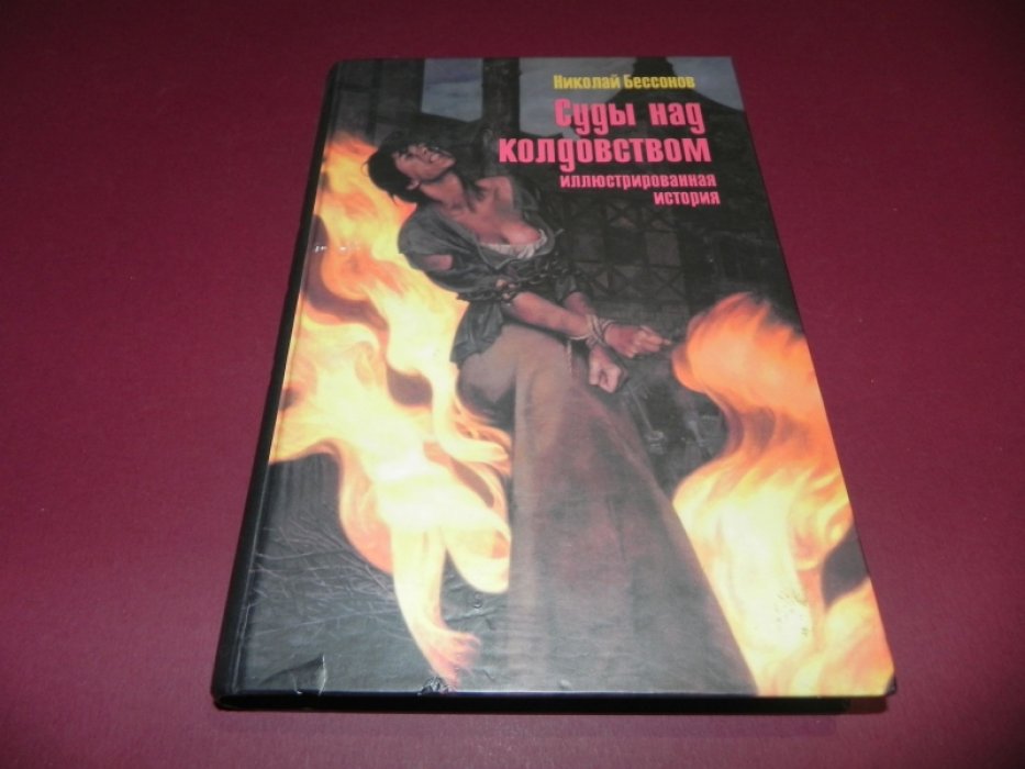 Бессонов Н.В. Суды над колдовством. Иллюстрированная история.