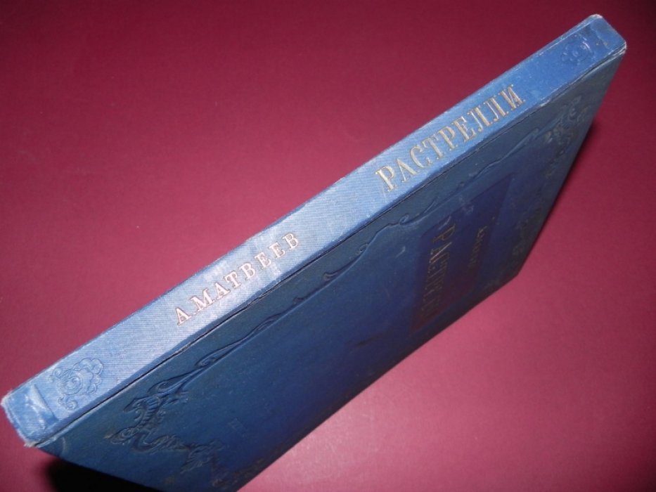 Матвеев А.А. Растрелли.