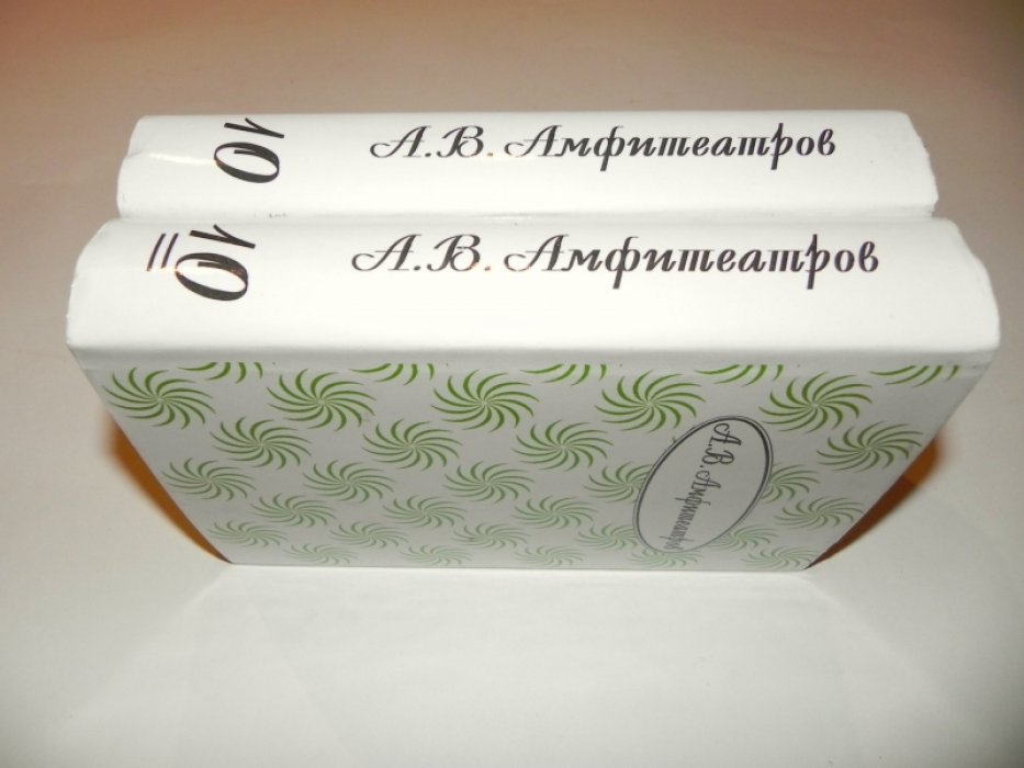 Амфитеатров А.В. Собрание сочинений в 10 томах. Том 10 в 2-х книгах.