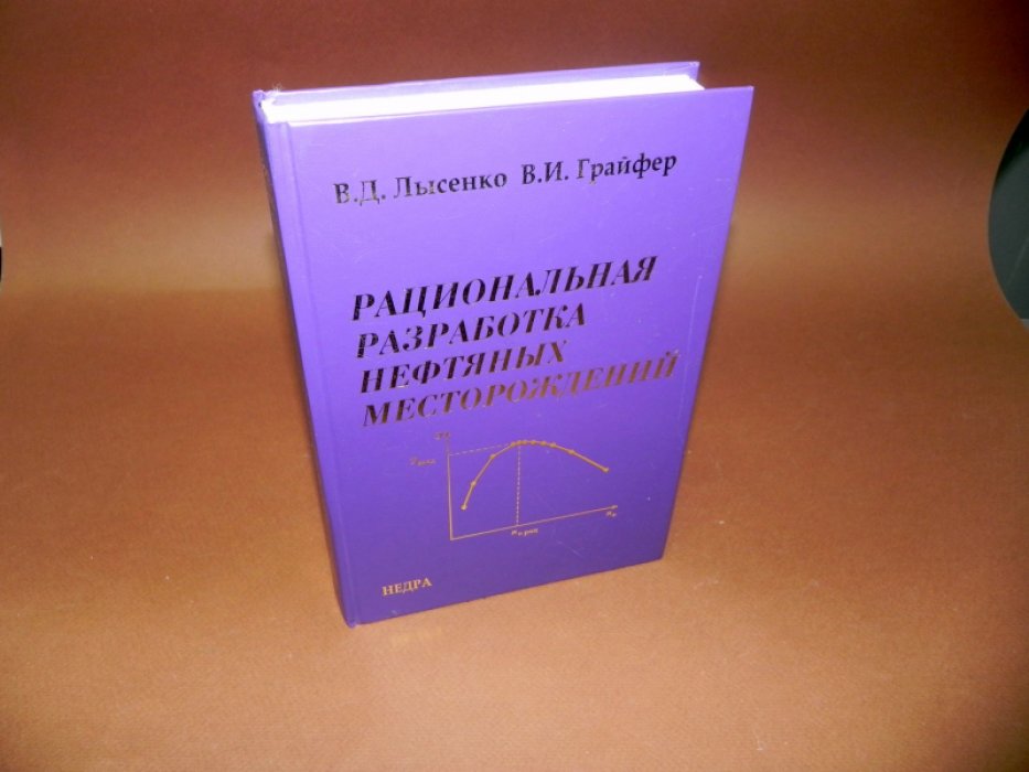 Лысенко В.Д.,Грайфер В.И. Рациональная разработка нефтяных месторождений.