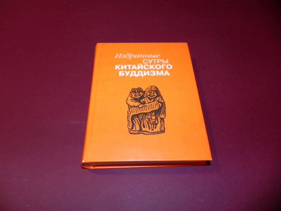 Избранные сутры китайского буддизма.