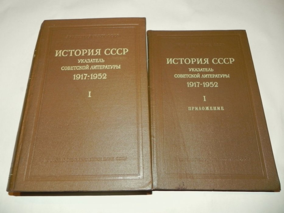 История СССР. Указатель советской литературы 1917-1952. Том 1.