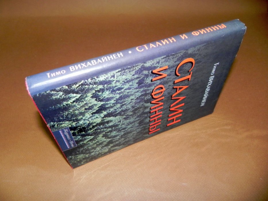 Вихавайнен Тимо. Сталин и финны.