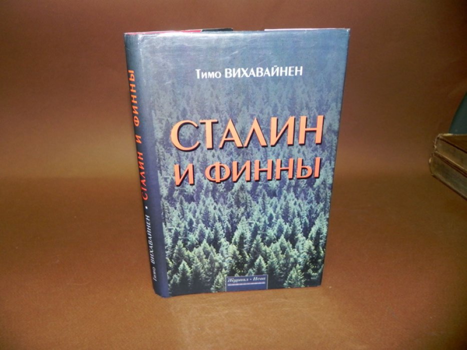 Вихавайнен Тимо. Сталин и финны.