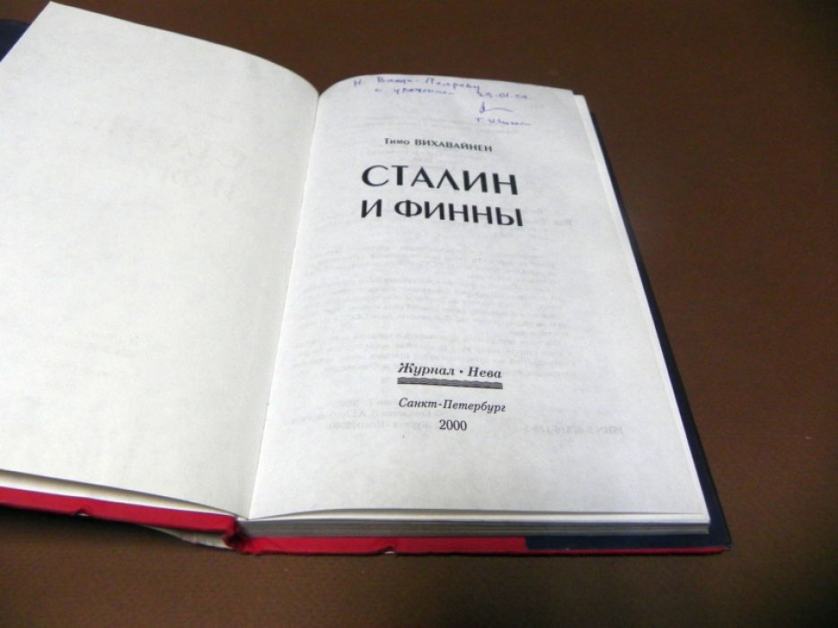 Вихавайнен Тимо. Сталин и финны.
