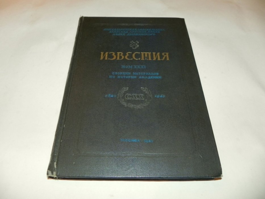 Известия. Том XXXI. Сборник материалов по истории Академии. 1820 - 1940.