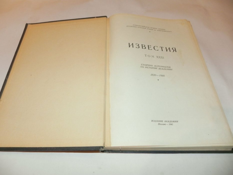 Известия. Том XXXI. Сборник материалов по истории Академии. 1820 - 1940.