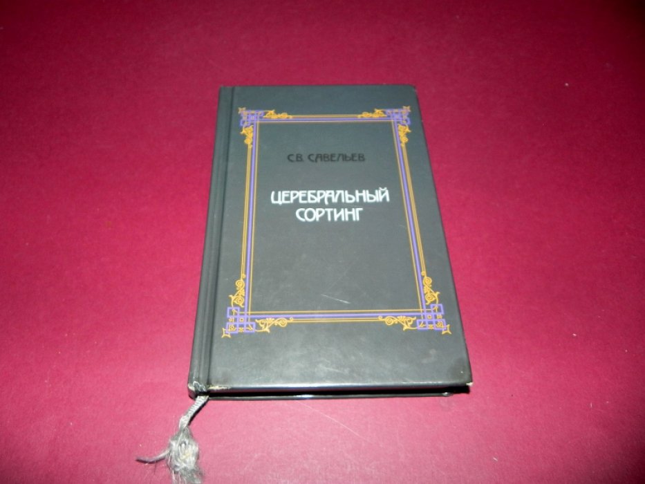 Савельев С.В. Церебральный сортинг.