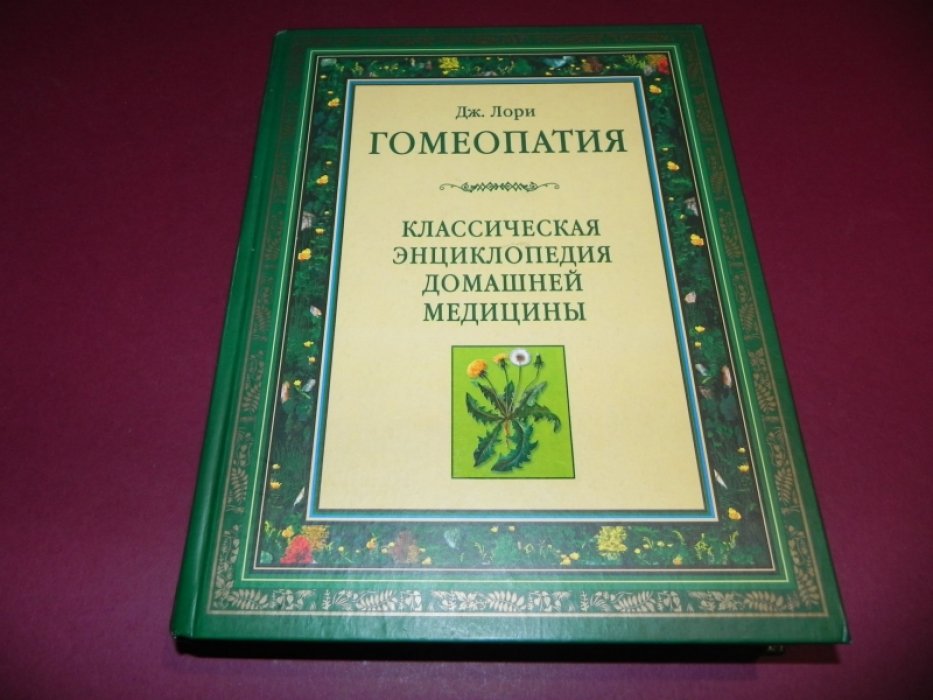 Лори Дж. Гомеопатия. Классическая энциклопедия домашней медицины.