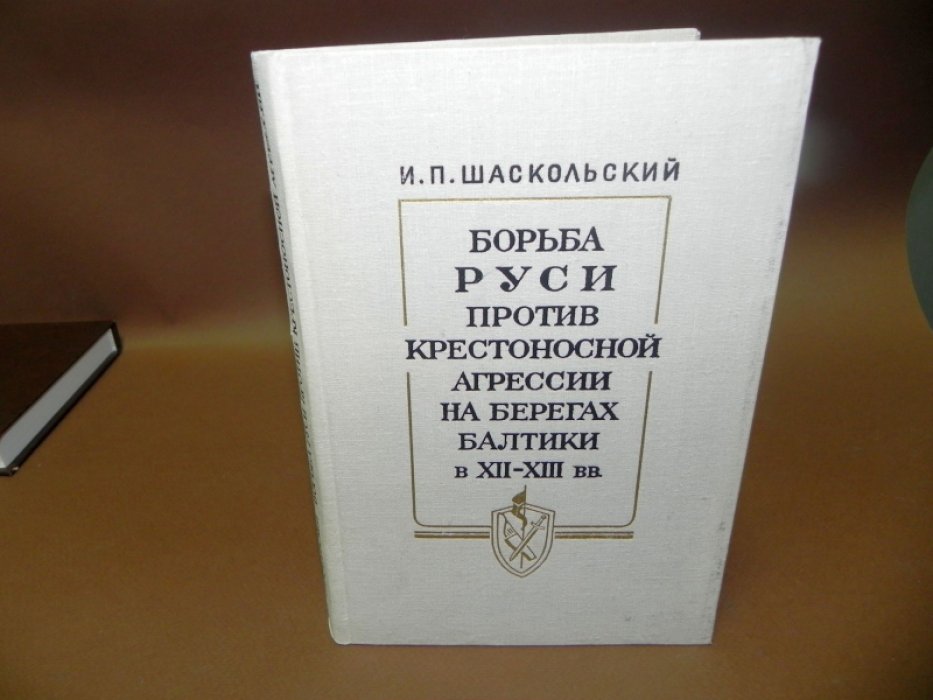 Шаскольский И. П. . Борьба Руси против крестоносной агрессии на берегах Балтики в XII - XIII вв.