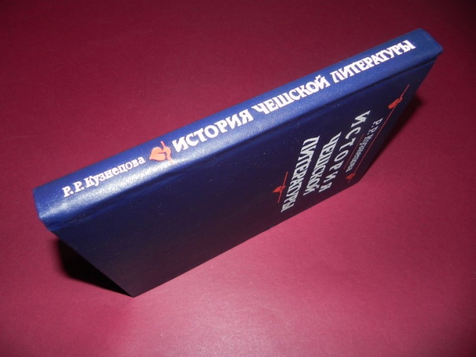 Кузнецова Р.Р. История чешской литературы.