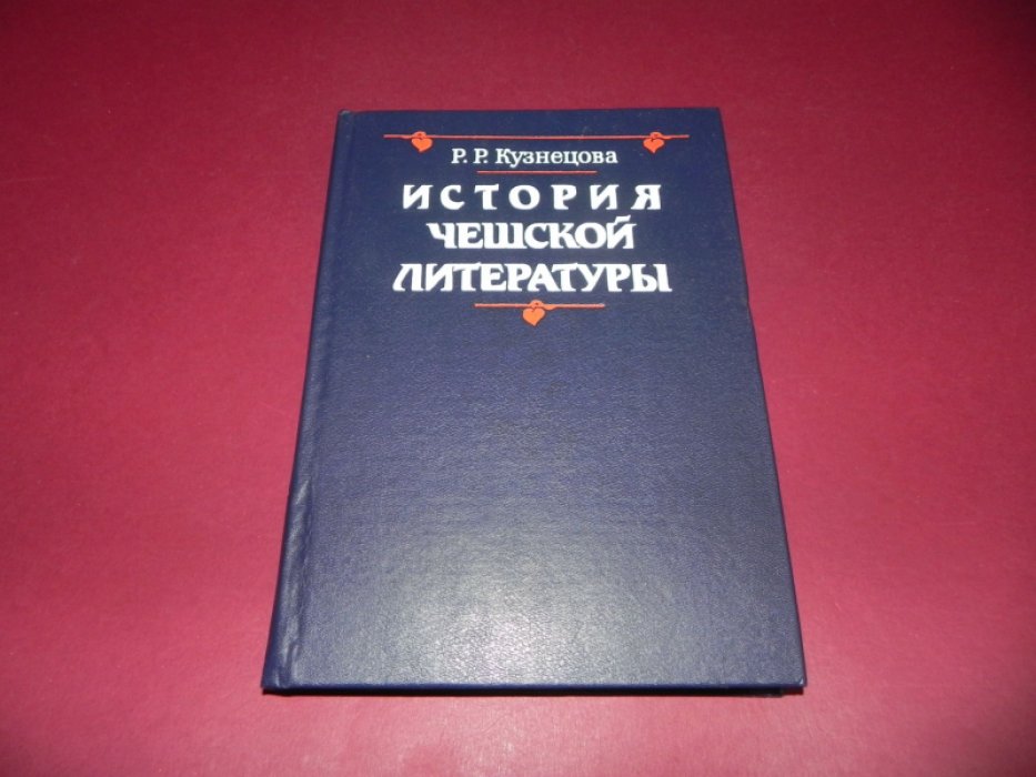 Кузнецова Р.Р. История чешской литературы.