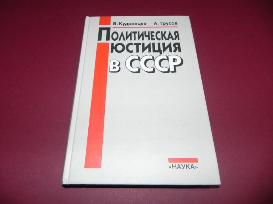 Кудрявцев В., Трусов А. Политическая юстиция в СССР.