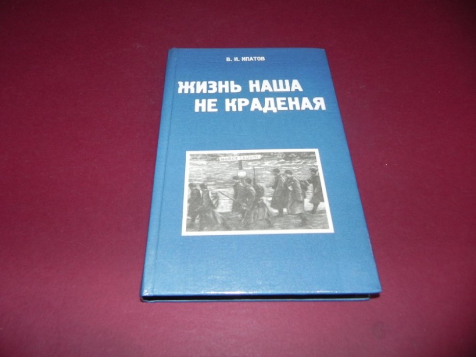 Ипатов В. Жизнь наша не краденая. Воспоминания.