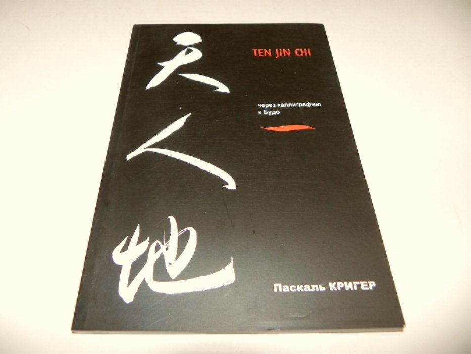 Кригер П. Небо-Человек-Земля: через каллиграфию к Будо.