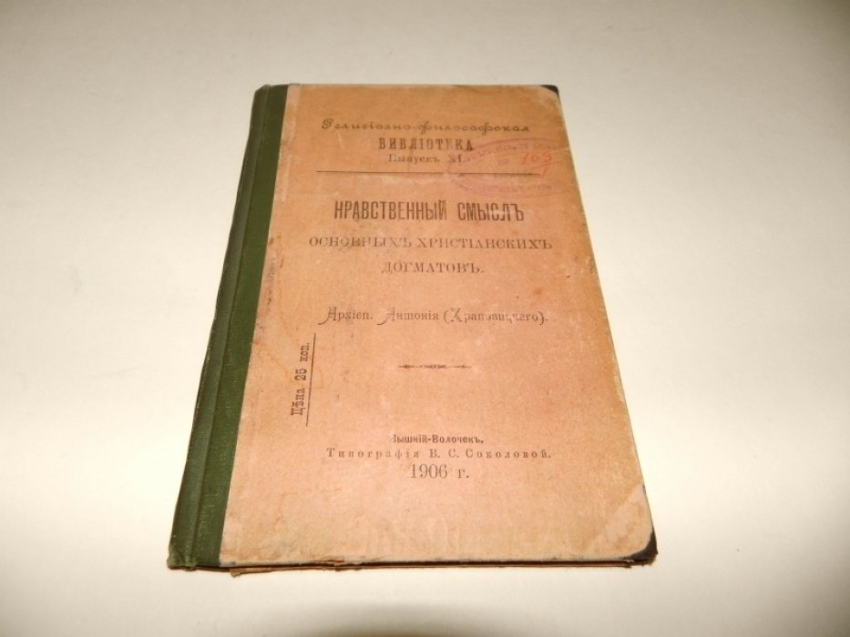 Антоний (Храповицкий), архиепископ. Нравственный смысл основных христианских догматов.