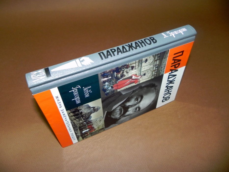 Григорян Левон. Параджанов.