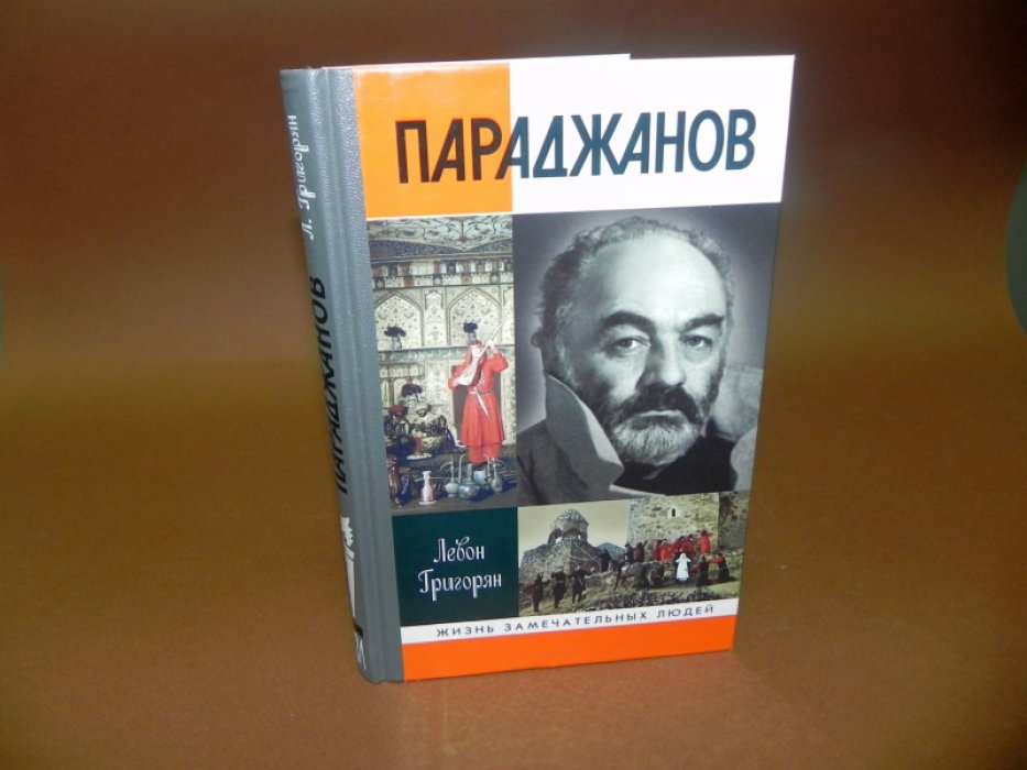 Григорян Левон. Параджанов.