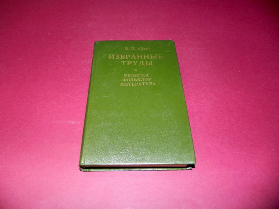 Абаев В.И. Избранные труды. Религия, фольклор, литература. Первый том.