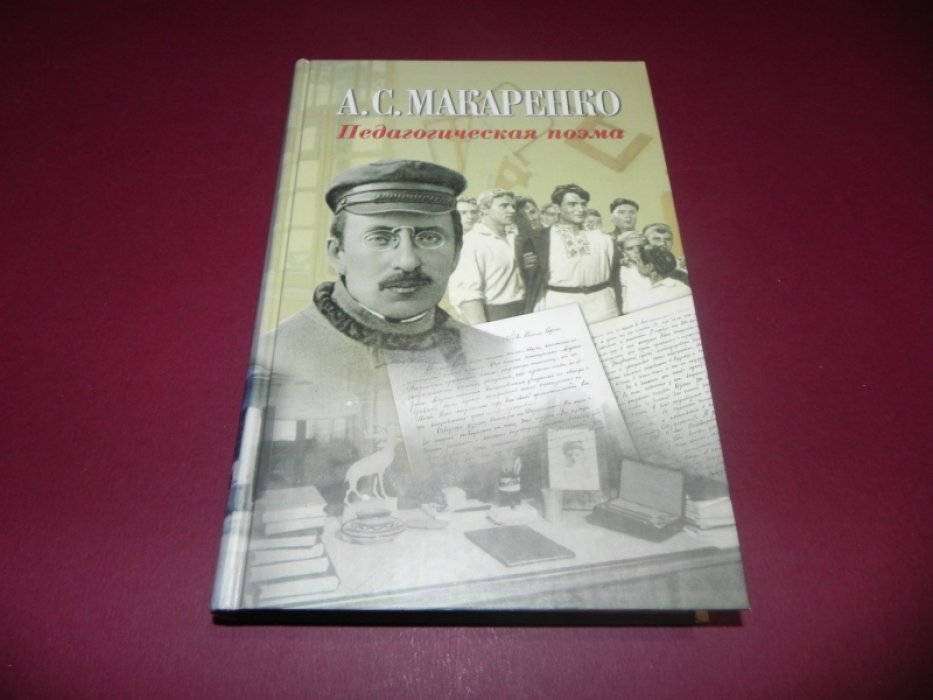 Макаренко А. С. Педагогическая поэма.