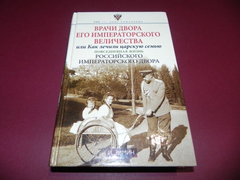 Зимин Игорь Викторович. Врачи двора его Императорского величества или Как лечили царскую семью. Повседневная жизнь Российского Императорского двора.