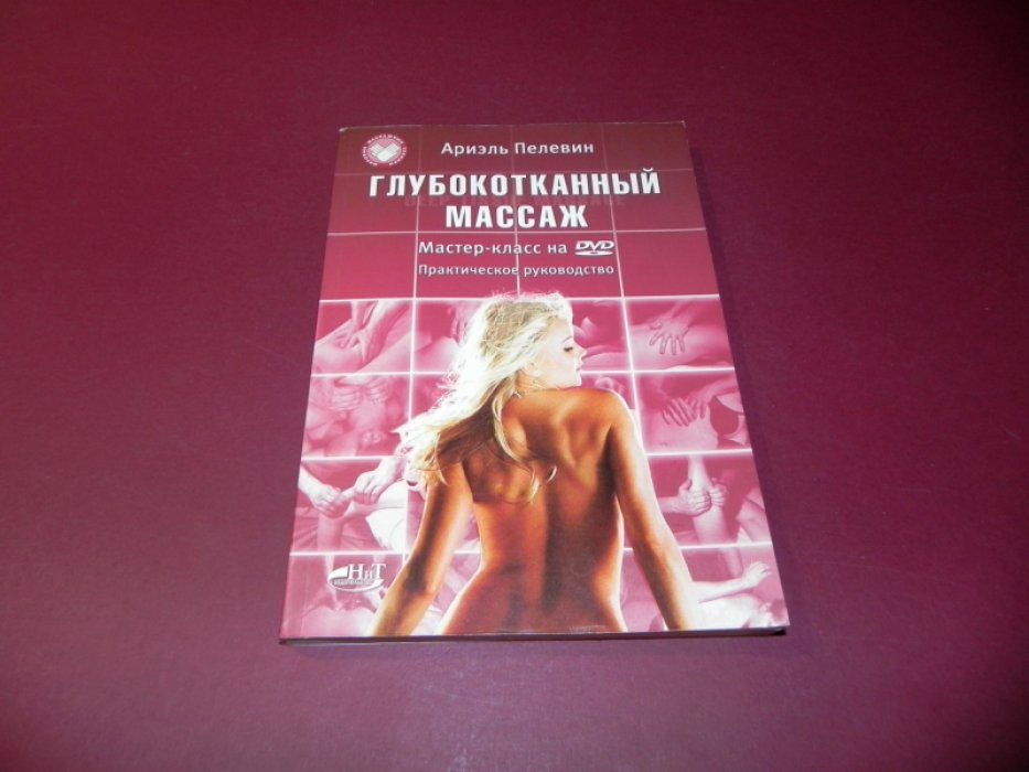 Пелевин Ариэль. Глубокотканный массаж . Мастер-класс на DVD. Практическое руководство.