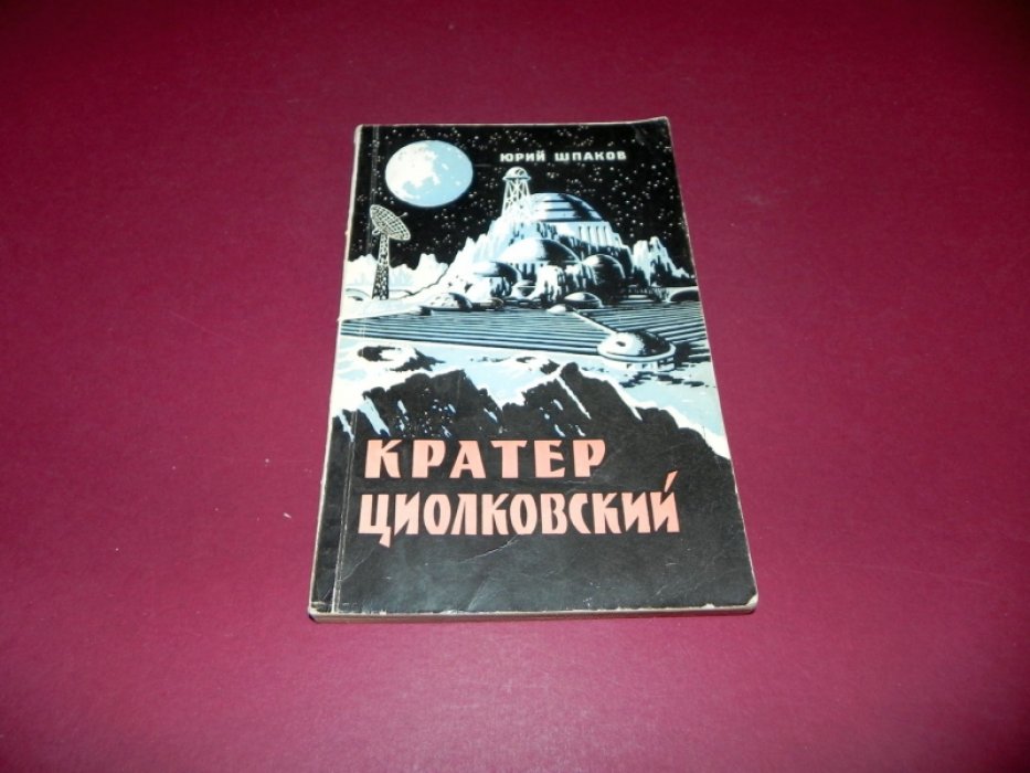 Шпаков Юрий. Кратер Циолковский.