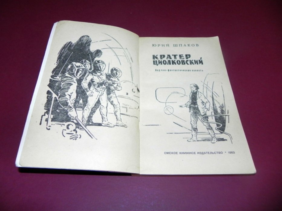 Шпаков Юрий. Кратер Циолковский.