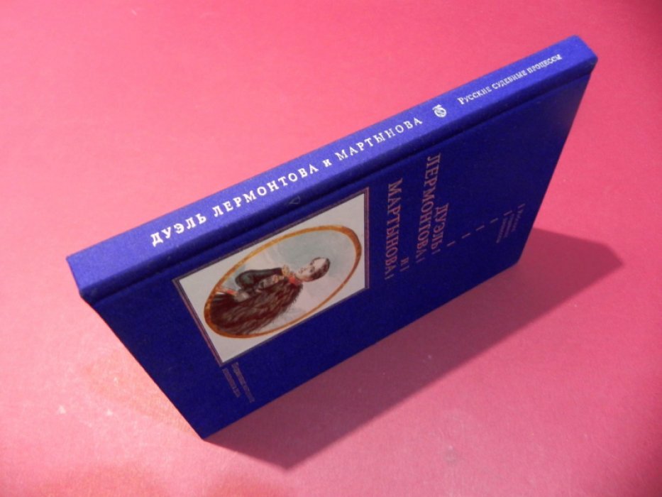 Дуэль Лермонтова и Мартынова. Подлинные материалы уголовного дела.