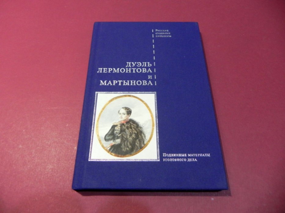 Дуэль Лермонтова и Мартынова. Подлинные материалы уголовного дела.