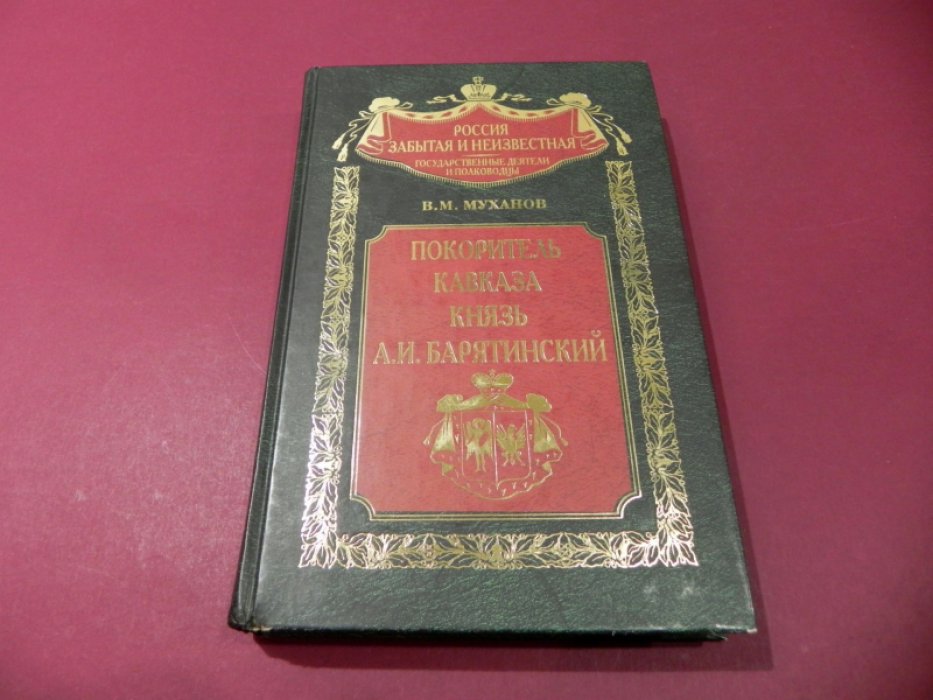 Муханов В. Покоритель Кавказа князь А.И. Барятинский.