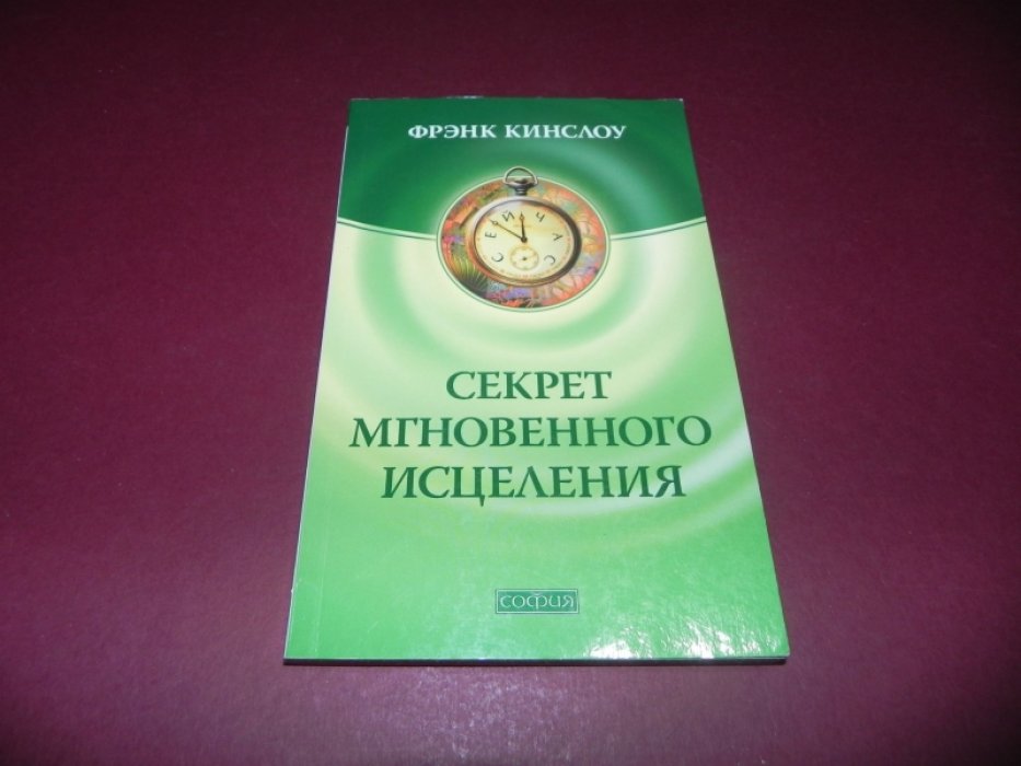 Кинслоу Ф. Секрет мгновенного исцеления Квантовая синхронизация здоровья.