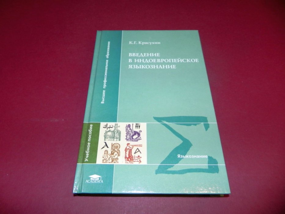 Красухин К.Г. Введение в индоевропейское языкознание: Курс лекций.