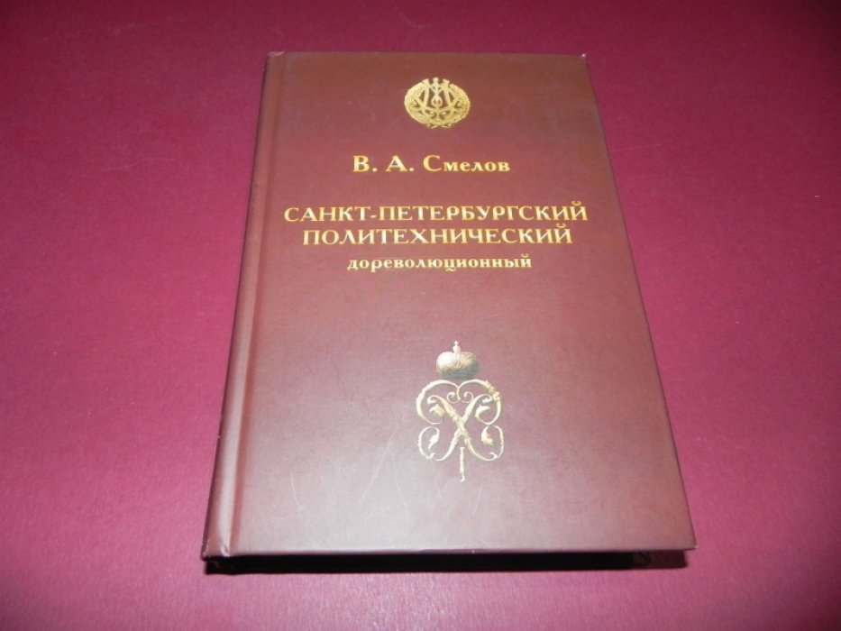 Смелов В.А. Санкт-Петербургский политехнический дореволюционный.