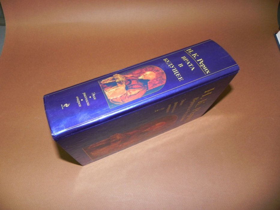 Рерих Н.К. Врата в будущее.