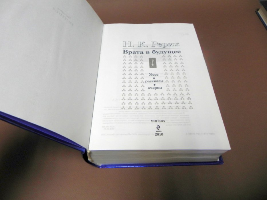 Рерих Н.К. Врата в будущее.