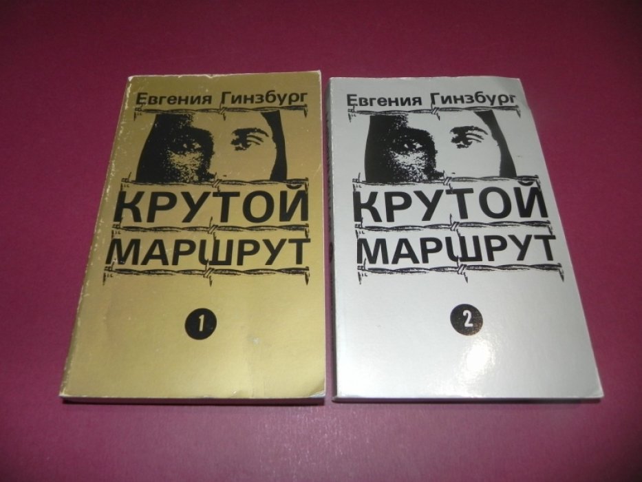 Гинзбург Евгения. Крутой маршрут. В 2-х книгах.