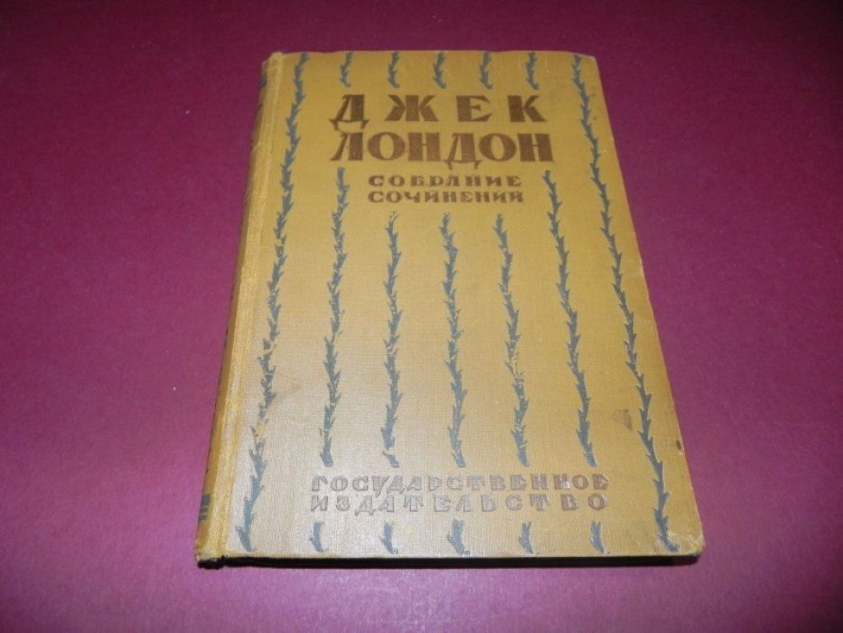Лондон Джек. Собрание сочинений. Том 6. Железная пята. Рассказы.
