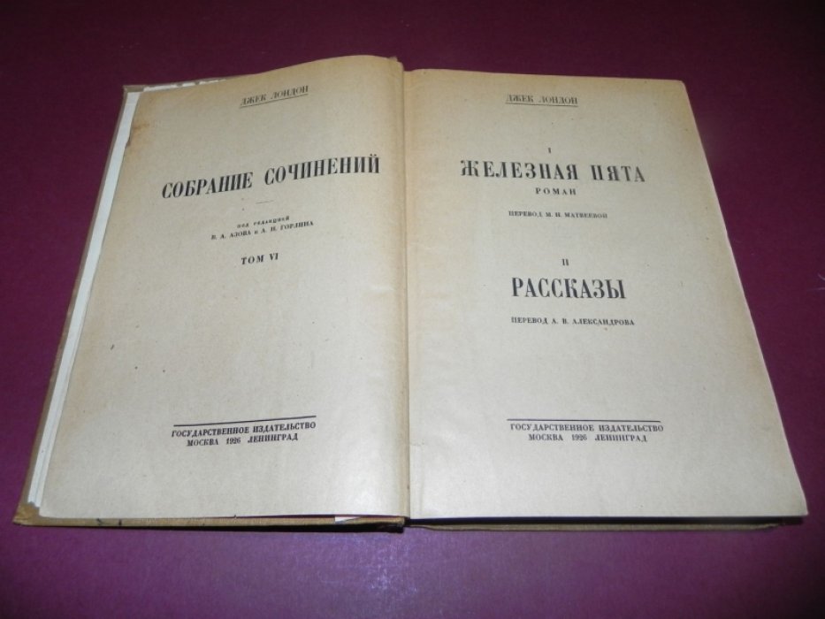 Лондон Джек. Собрание сочинений. Том 6. Железная пята. Рассказы.