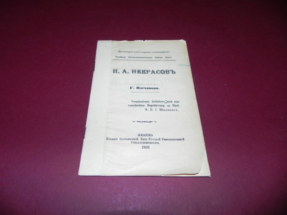 Плеханов Г.В. Н.А.Некрасов.