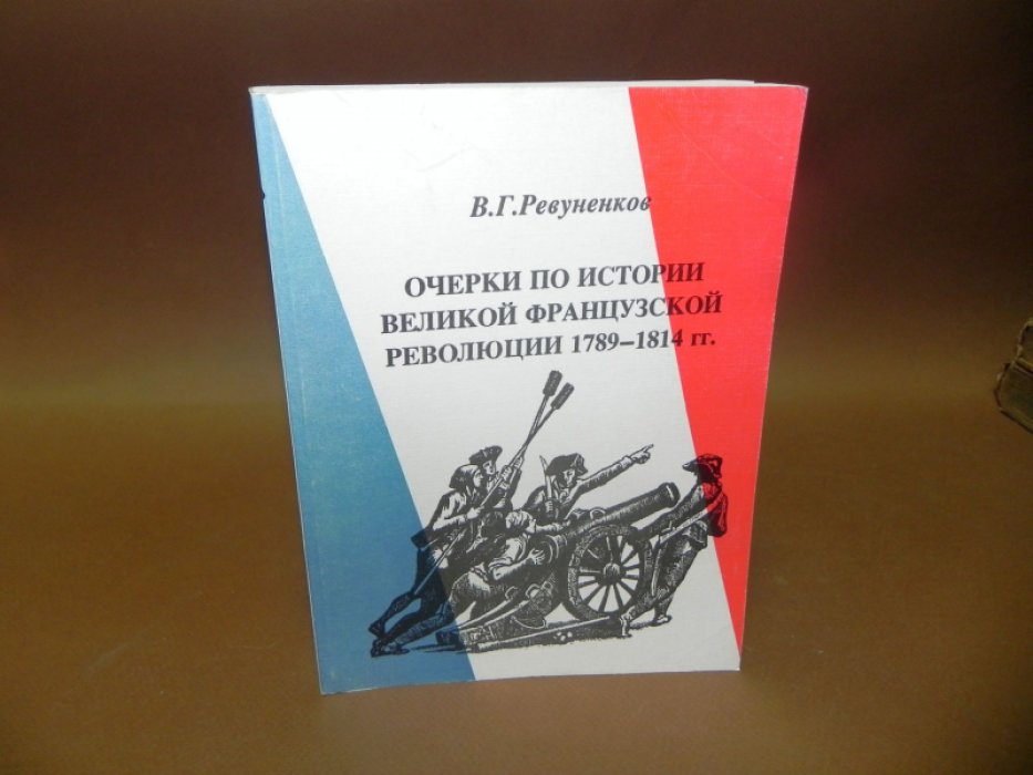 Ревуненков В. Г. Очерки по истории Великой французской революции 1789-1814 гг.